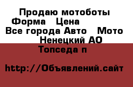 Продаю мотоботы Форма › Цена ­ 10 000 - Все города Авто » Мото   . Ненецкий АО,Топседа п.